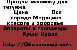 Продам машинку для татуажа Mei-cha Sapphire PRO. › Цена ­ 10 000 - Все города Медицина, красота и здоровье » Аппараты и тренажеры   . Крым,Судак